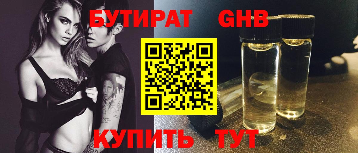 БУТИРАТ 1.4BDO Кисловодск