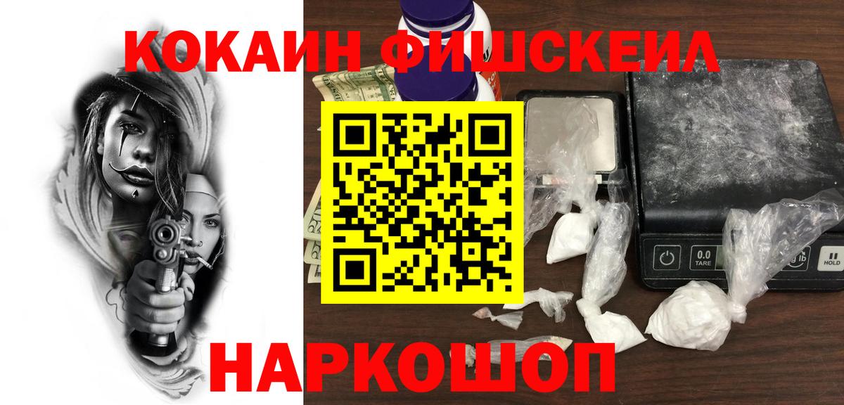 как найти   COCAIN FishScale  Кисловодск  Cocaine  Вход с VPN  COCAIN 97% 