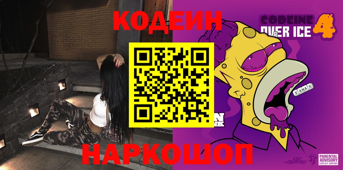 Кодеин напиток Lean (лин)  Вход с VPN  Кисловодск 